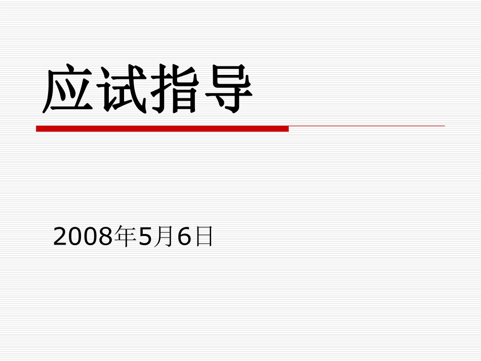 高三76班的高考前指导.pdf_第1页