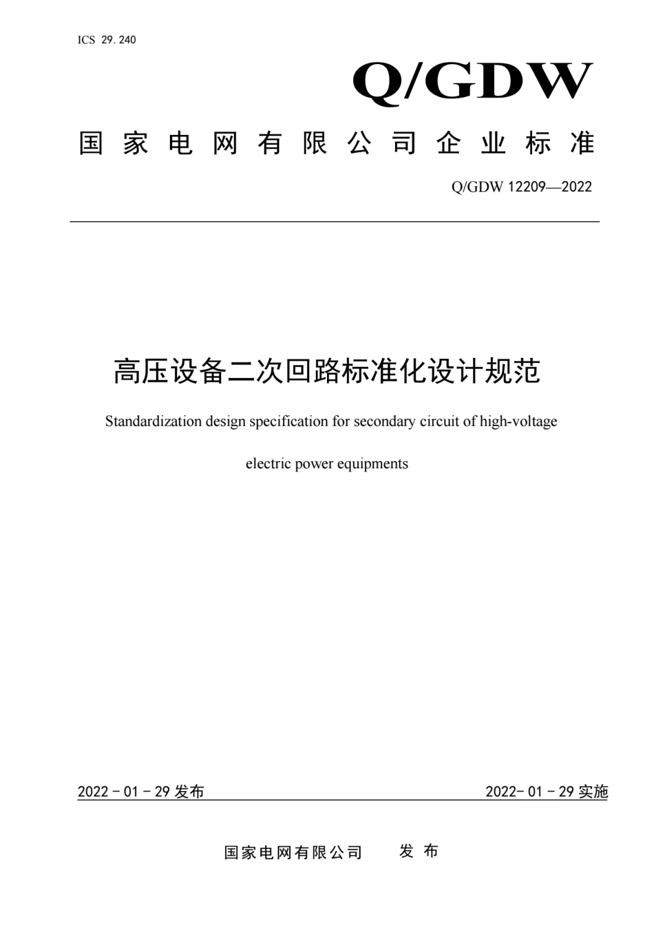 Q_GDW 12209-2022 高压设备二次回路标准化设计规范.pdf_第1页