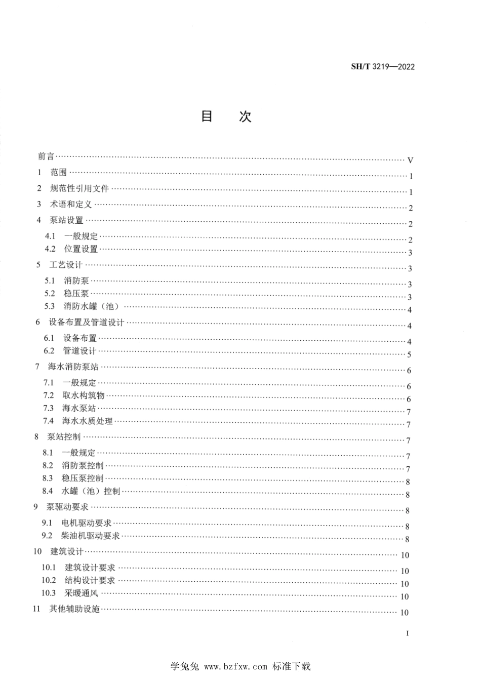 SH T 3219-2022 石油化工消防泵站设计规范.pdf_第2页