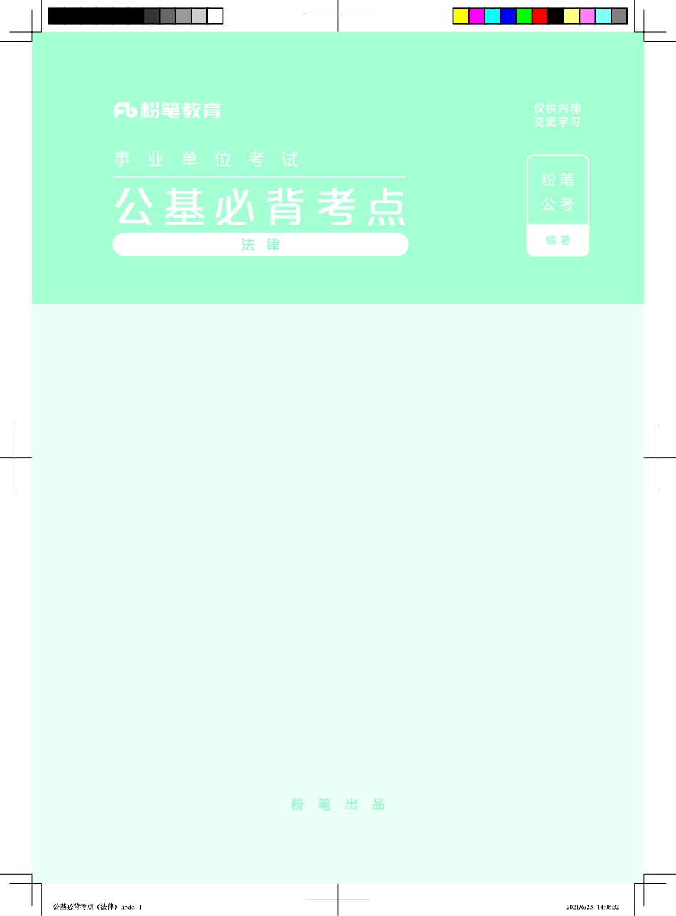 公基必背考点（法律）.pdf_第1页