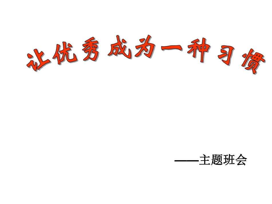 高三系列班会：让考试成为加油站ppt.pdf_第1页