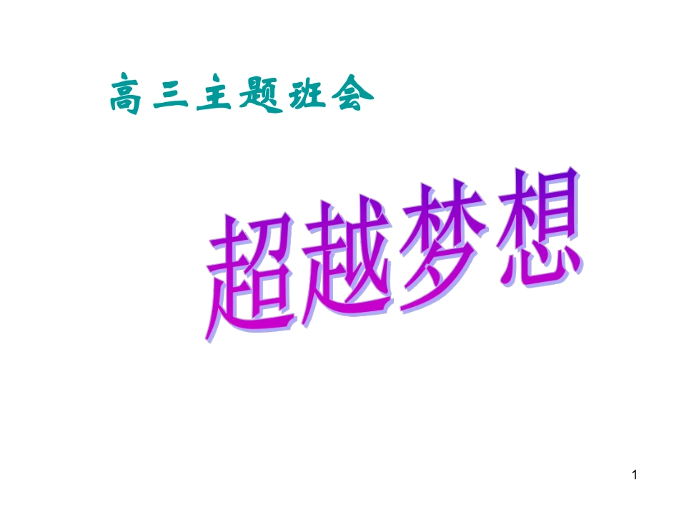 高三主题班会：超越梦想.pdf_第1页