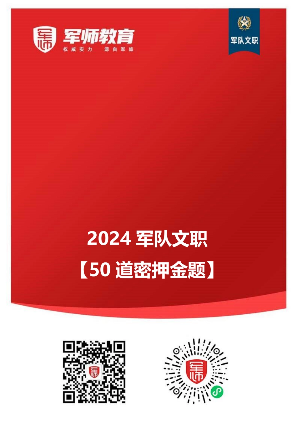 军师教育【50道】密押金题 (1).pdf_第1页