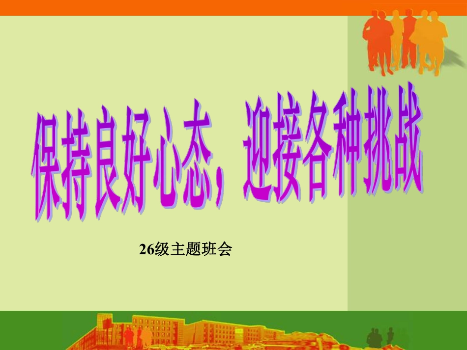 高三主题班会+保持良好心态+迎接各种挑战.pdf_第1页