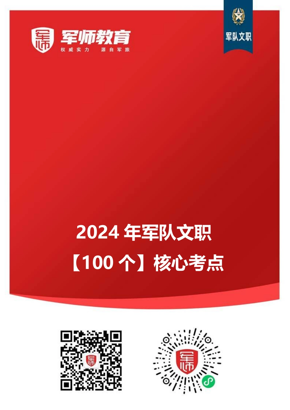 军师教育【100个】核心考点 (1).pdf_第1页