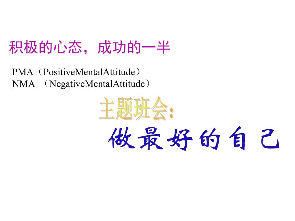 高三主题班会---做最好的自己.pdf_第1页