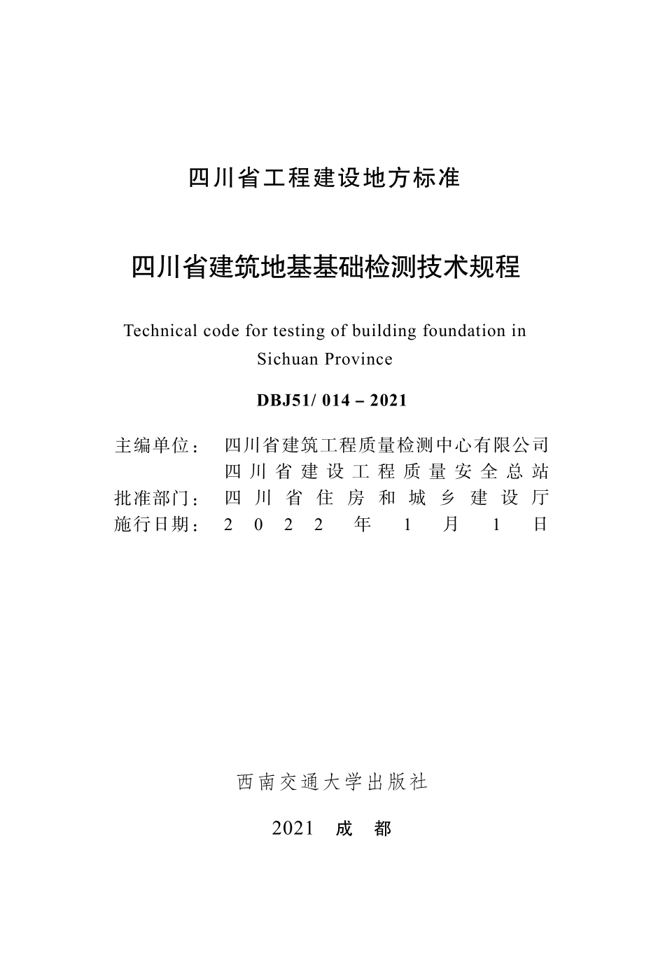 四川省建筑地基基础检测技术规程（DBJ51_T014-2021全文）.pdf_第1页