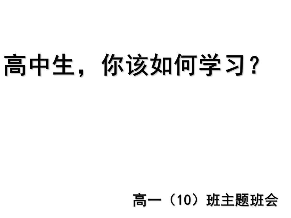 高中生，你该如何学习？ .pdf_第1页