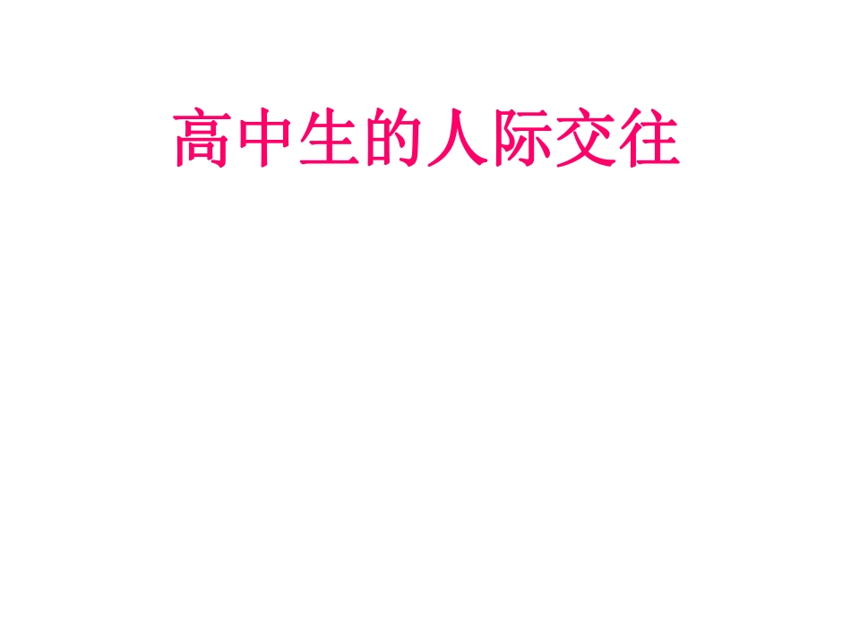 高中生的人际交往.pdf_第1页