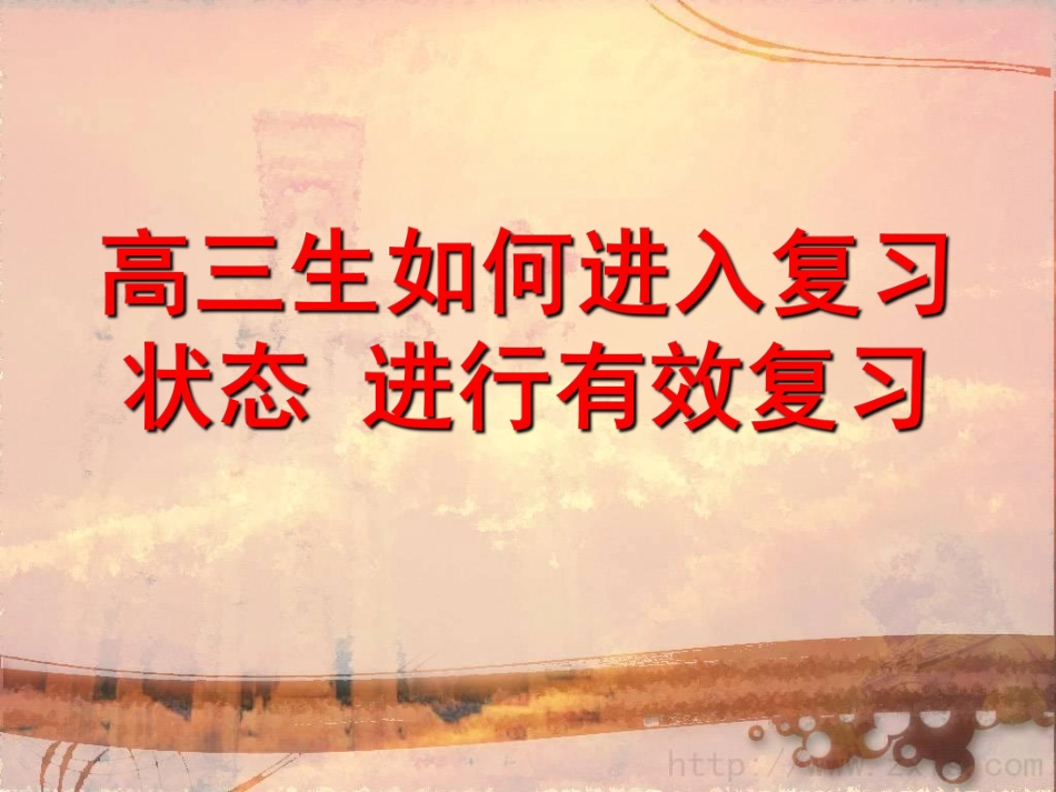 高中主题班会：高三生如何进入复习状态 进行有效复习.pdf_第1页