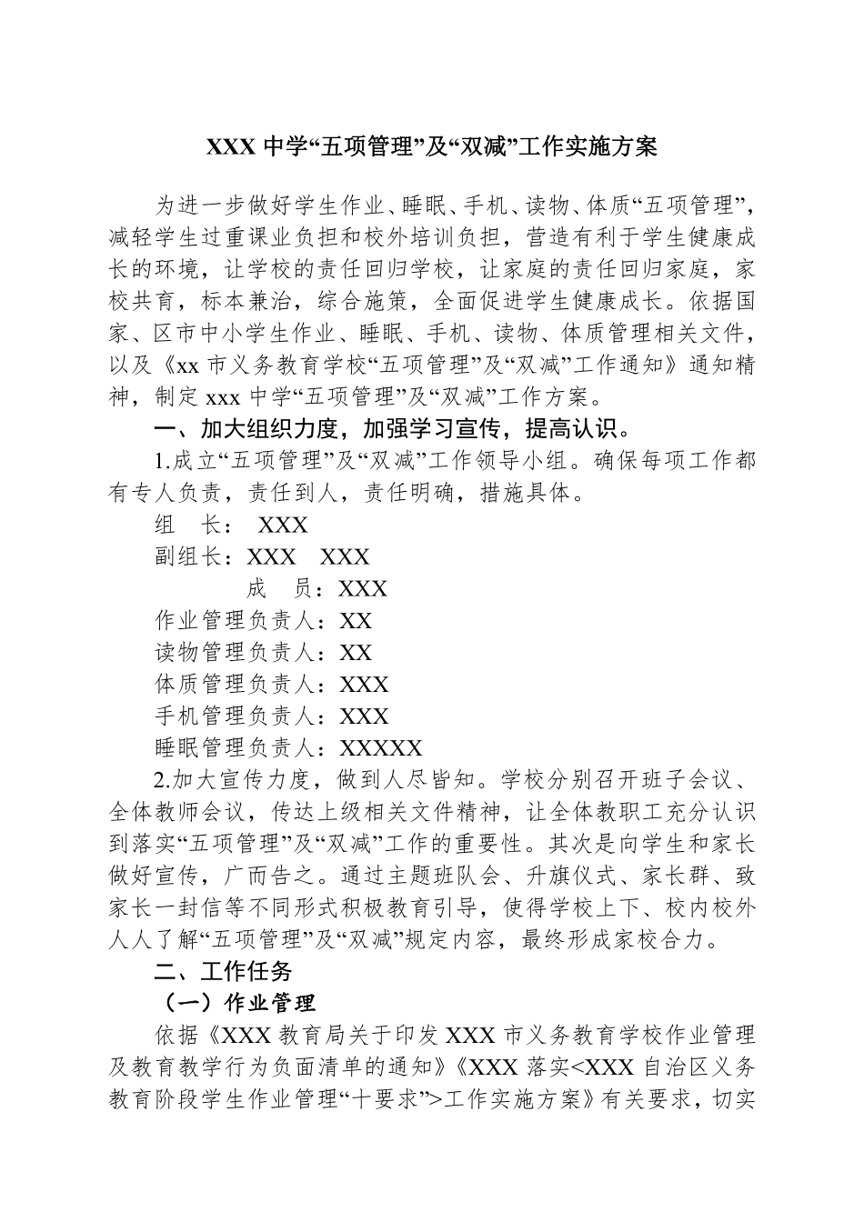 XXX中学五项管理实施方案(1).pdf_第1页