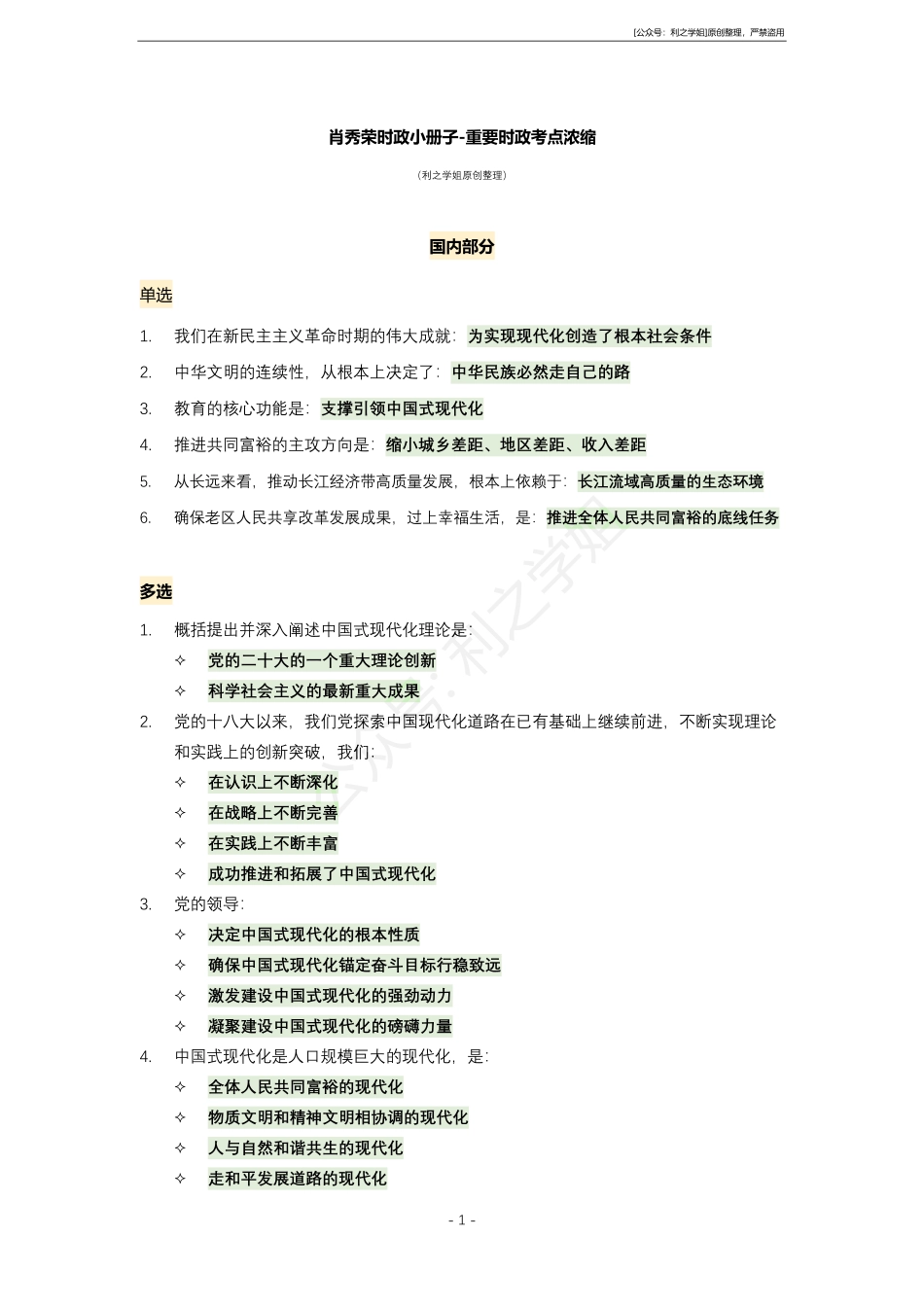 肖秀荣重要时政考点浓缩.pdf_第1页