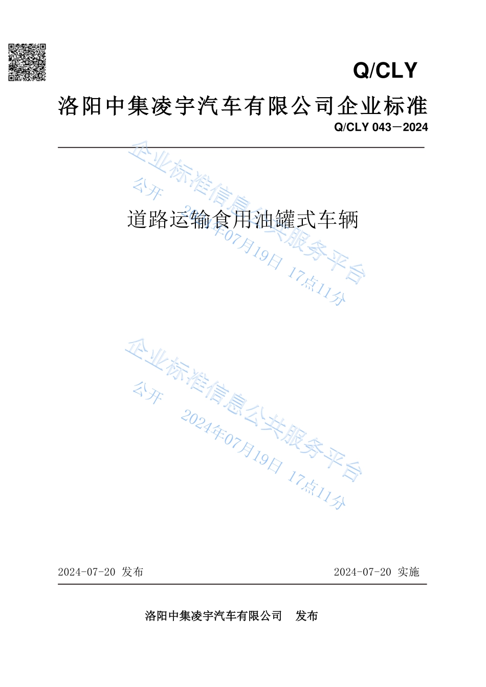 《道路运输食用油罐式车辆》企业标准.pdf_第1页