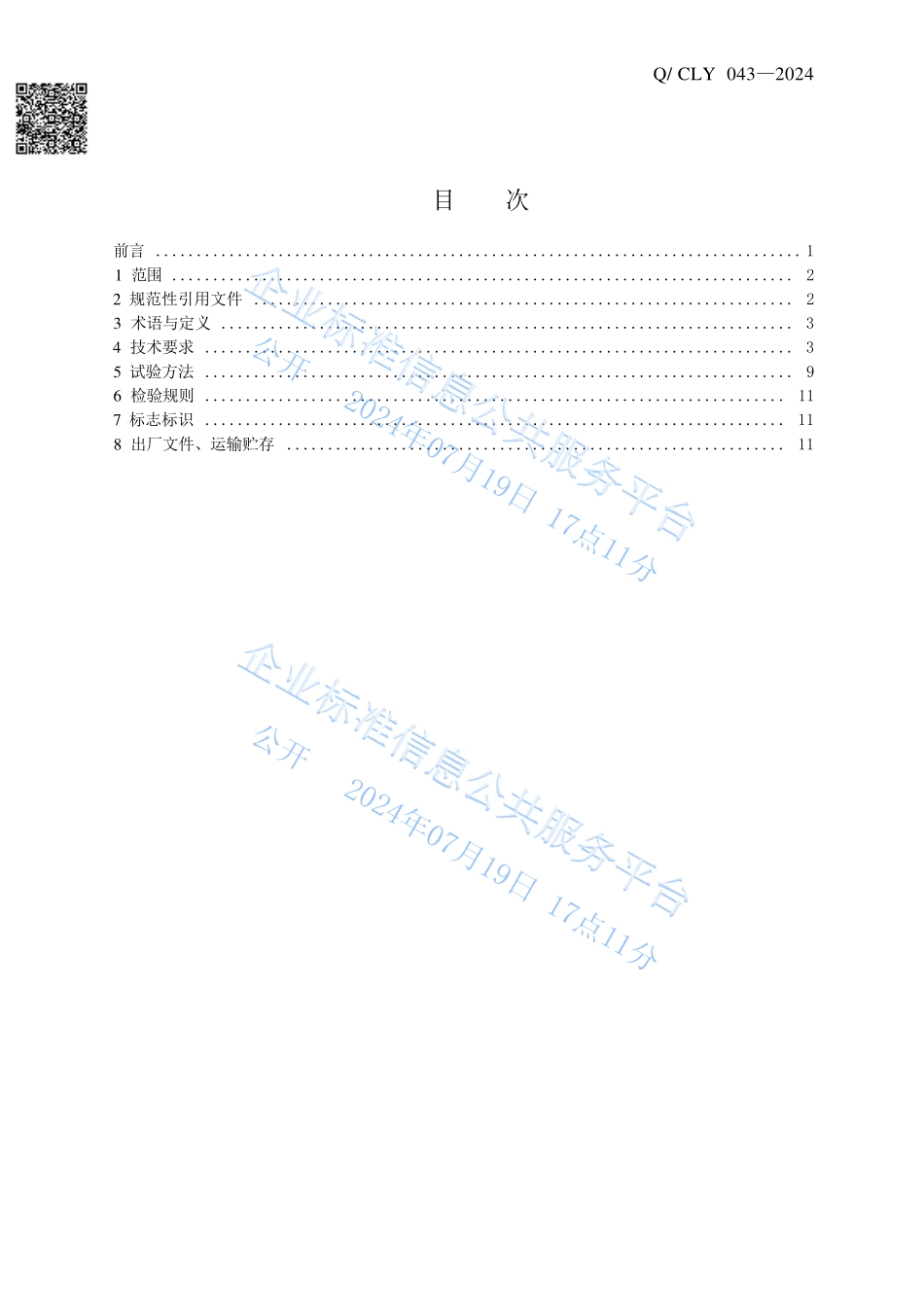 《道路运输食用油罐式车辆》企业标准.pdf_第2页