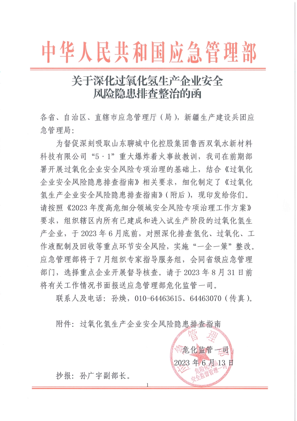 1_1_关于深化过氧化氢生产企业安全风险隐患排查整治的函.pdf_第1页