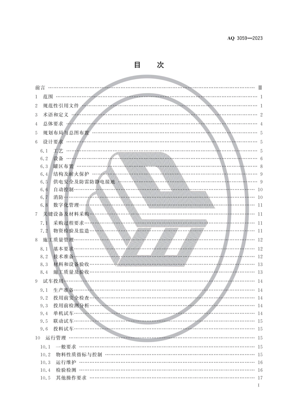 AQ 3059-2023 化工企业液化烃储罐区安全管理规范.pdf_第2页