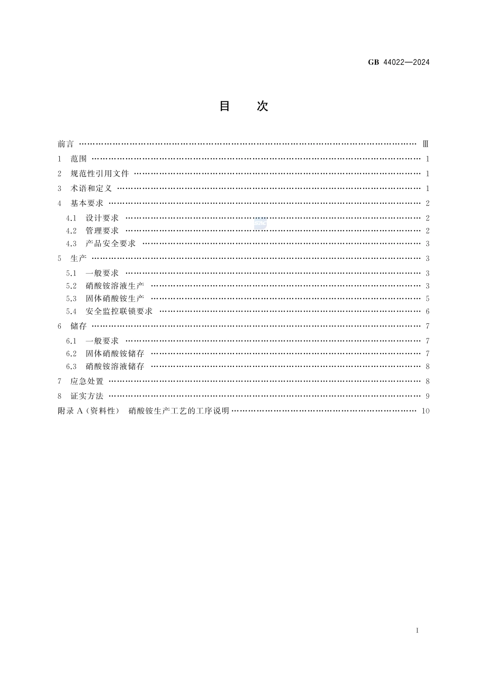 GB 44022-2024硝酸铵安全技术规范.pdf_第3页