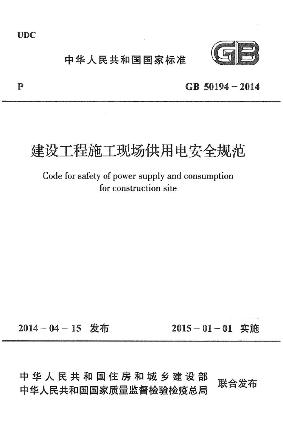 GB 50194-2014 建设工程施工现场供用电安全规范.pdf_第1页