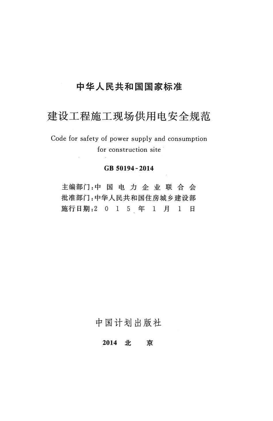 GB 50194-2014 建设工程施工现场供用电安全规范.pdf_第2页