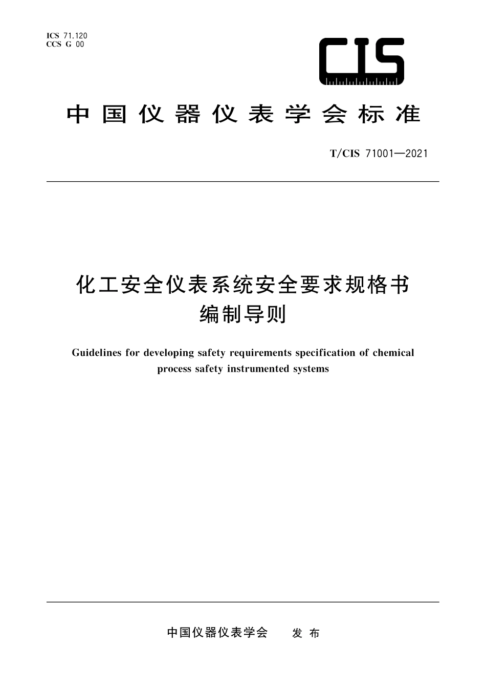 TCIS 71001-2021化工安全仪表系统安全要求规格书编制导则(1).pdf_第1页