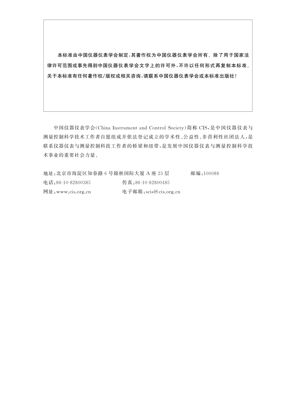 TCIS 71001-2021化工安全仪表系统安全要求规格书编制导则(1).pdf_第2页