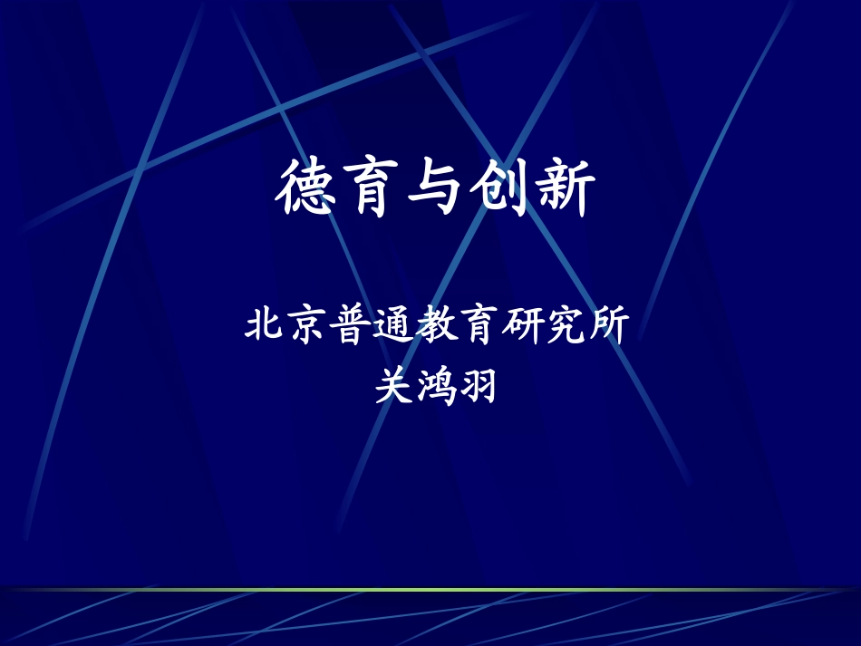 关鸿羽---德育与创新.pdf_第1页