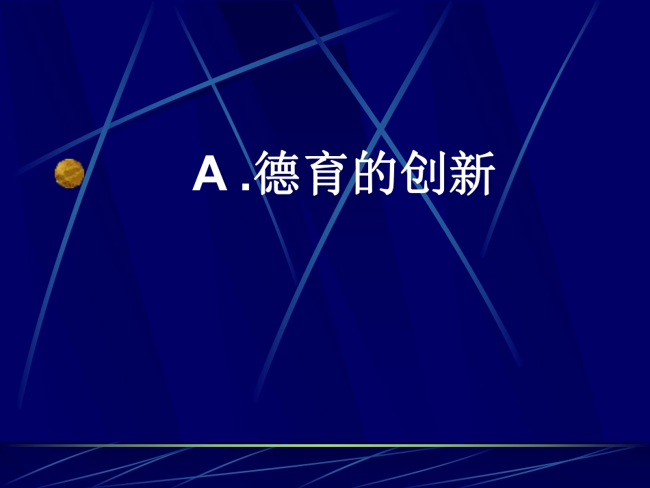 关鸿羽---德育与创新.pdf_第2页