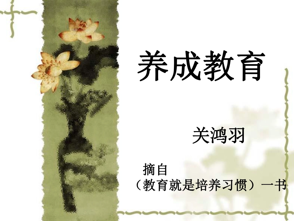 关鸿羽---三习惯(学校).pdf_第1页