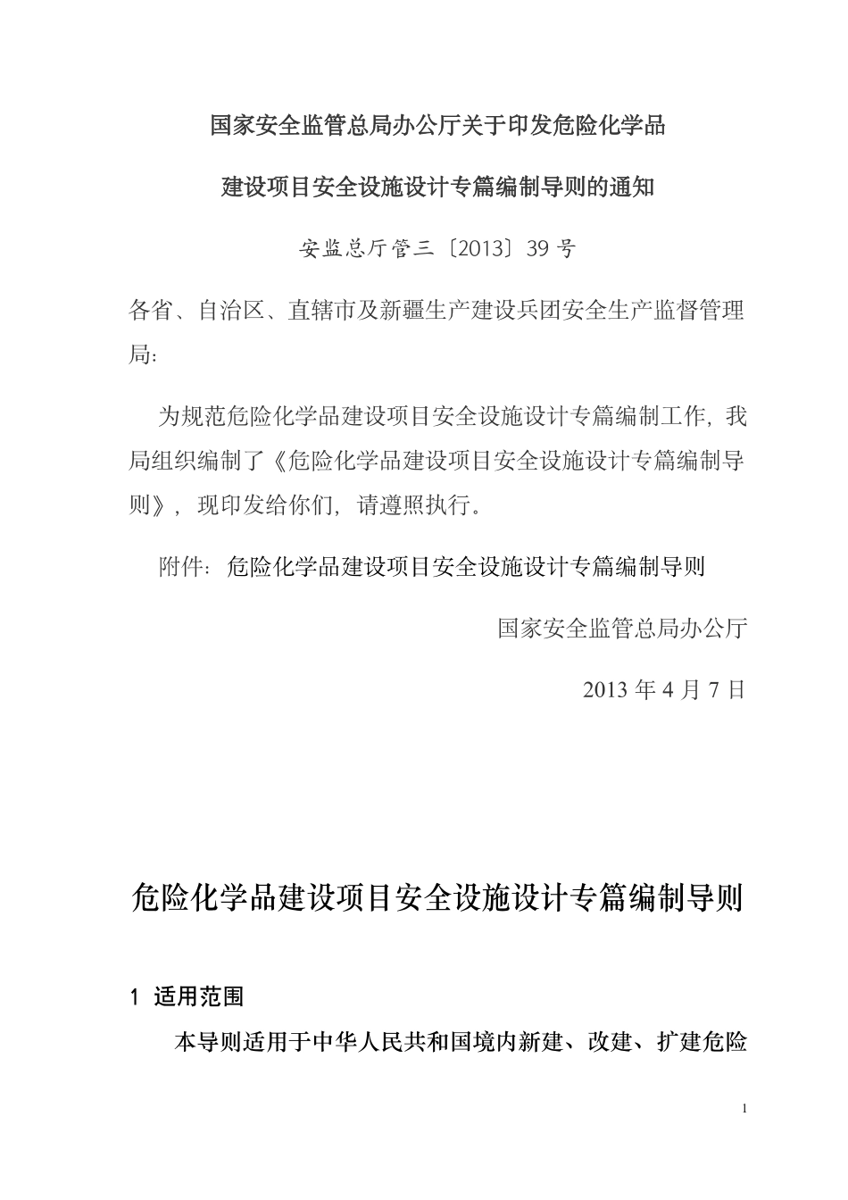 国家安全监管总局办公厅关于印发危险化学品建设项目安全设施设计专篇编制导则的通知（安监总厅管三〔2013〕39号）.pdf_第1页