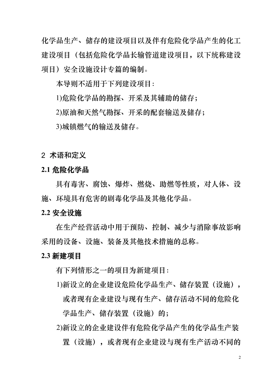 国家安全监管总局办公厅关于印发危险化学品建设项目安全设施设计专篇编制导则的通知（安监总厅管三〔2013〕39号）.pdf_第2页