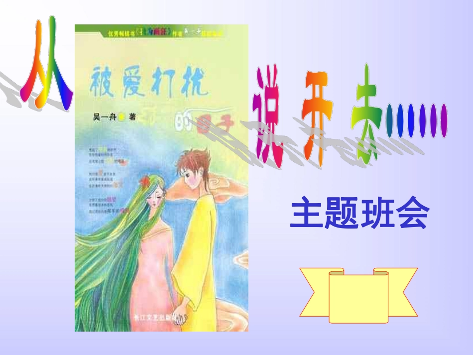 关于中学生早恋的主题班会  主题班会.pdf_第1页