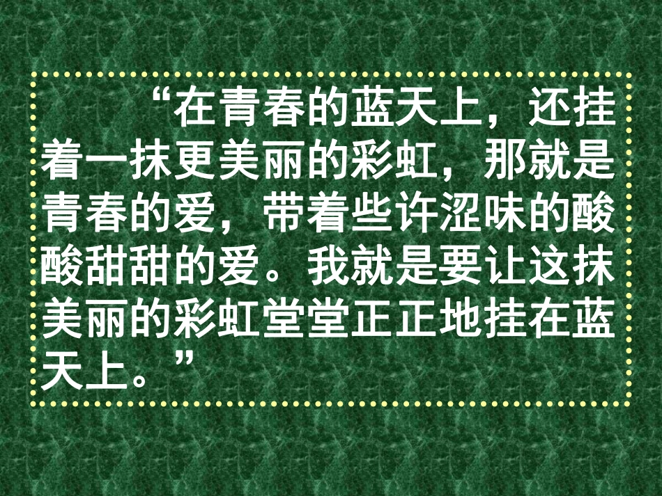 关于中学生早恋的主题班会  主题班会.pdf_第2页