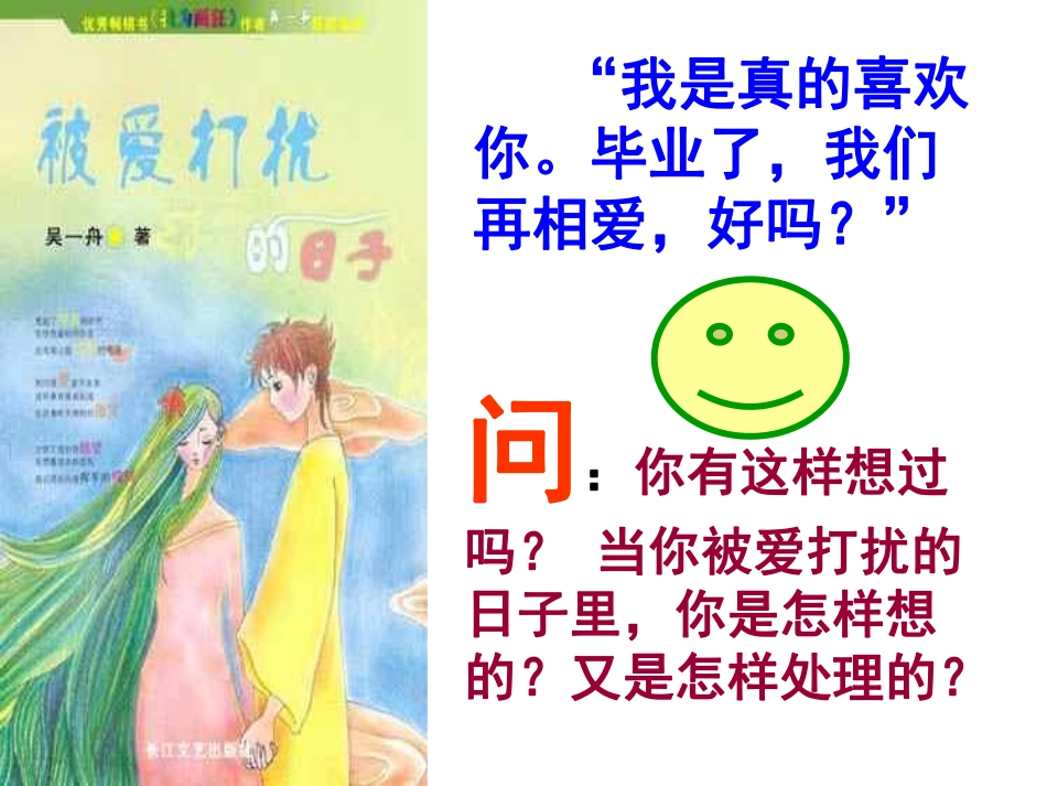 关于中学生早恋的主题班会  主题班会.pdf_第3页