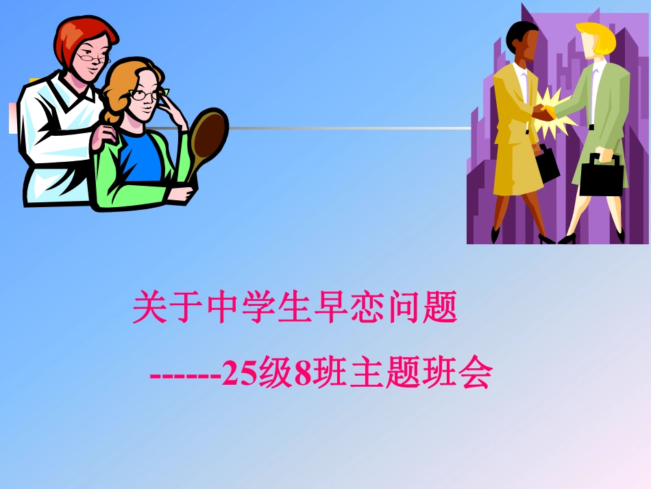 关于中学生早恋讨论班会课件.pdf_第1页