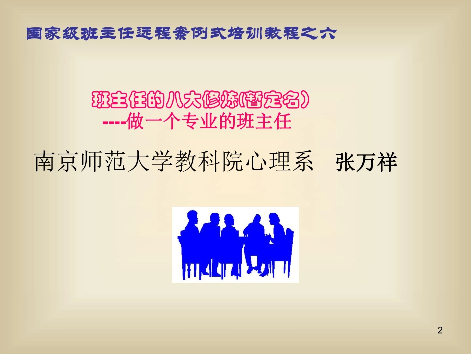 国家级班主任远程案例式培训教程——张万祥：“做一个专业的班主任”专题报告.pdf_第2页