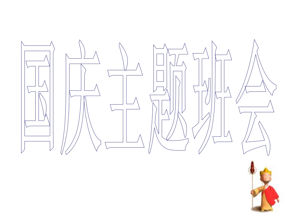 国庆主题班会.pdf_第1页