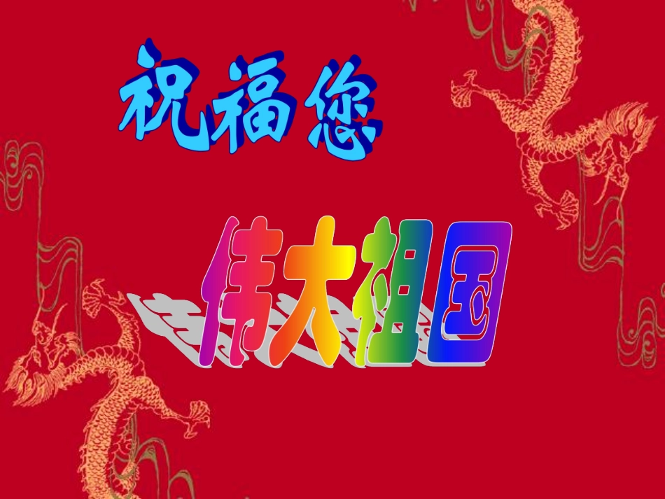 国庆主题班会].pdf_第1页