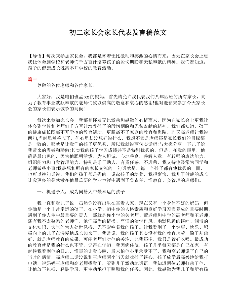 初二家长会家长代表发言稿范文.pdf_第1页