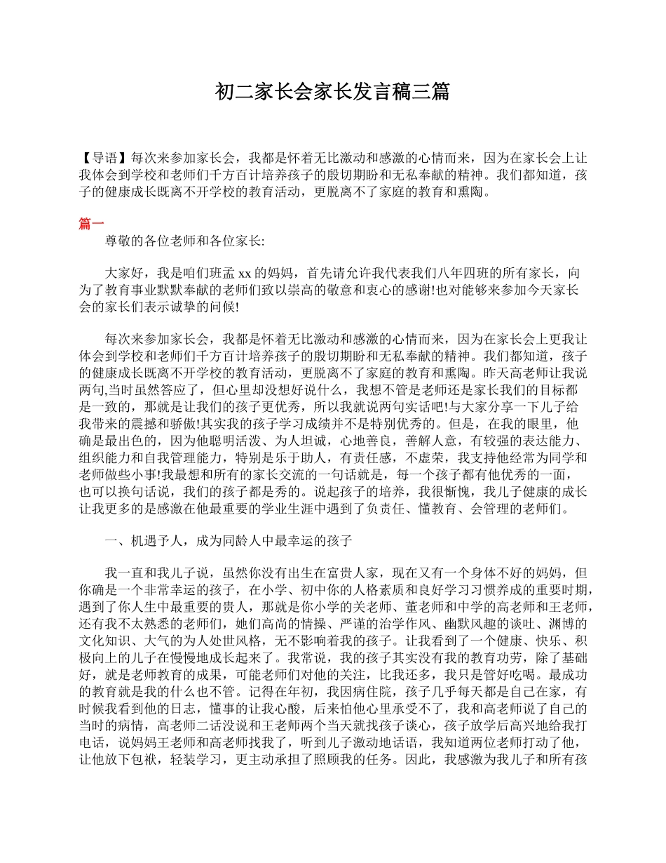 初二家长会家长发言稿三篇.pdf_第1页