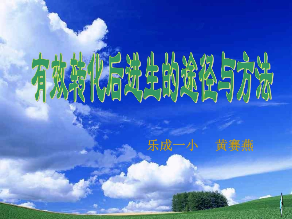 后进生转化  浙教版.pdf_第1页