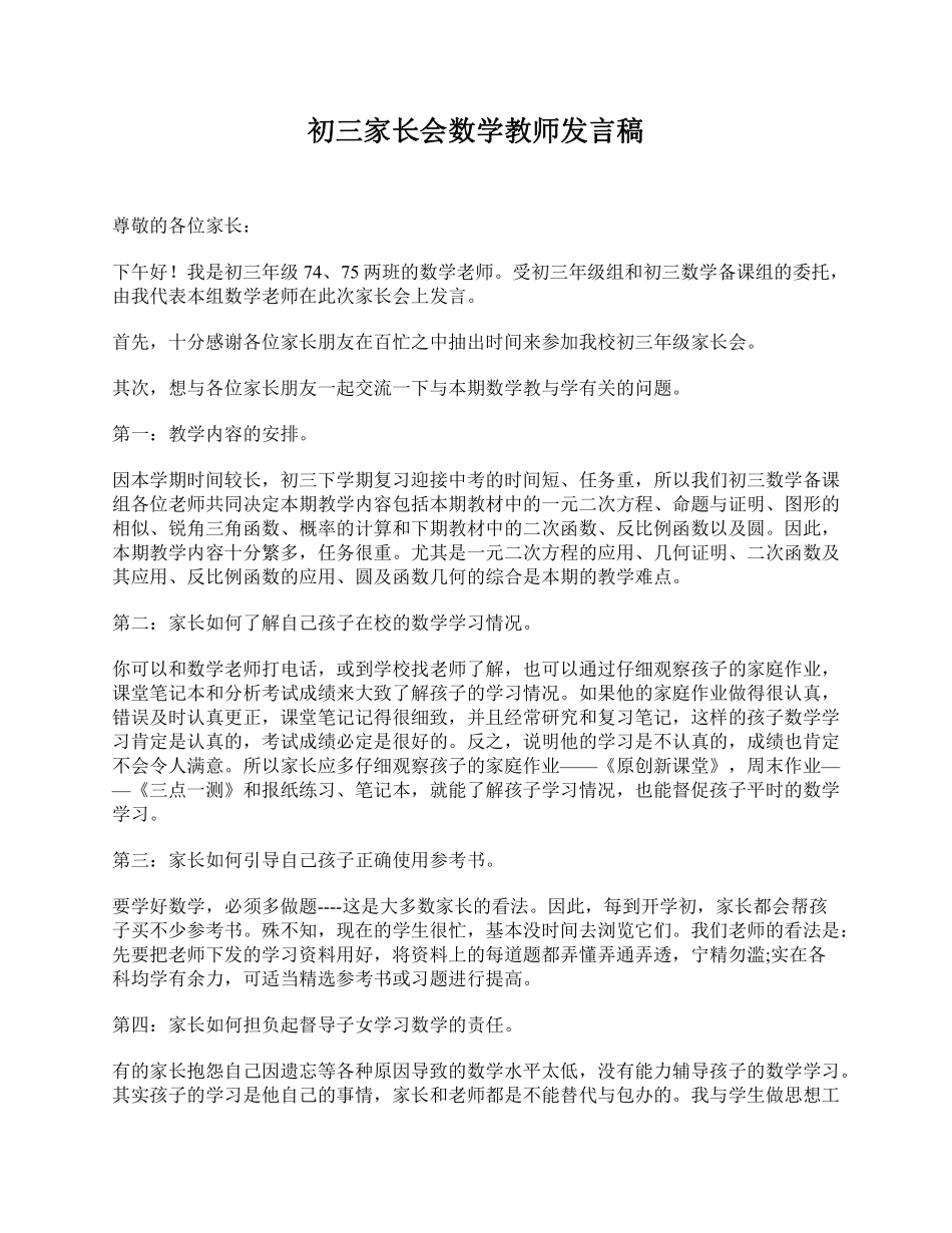 初三家长会数学教师发言稿.pdf_第1页