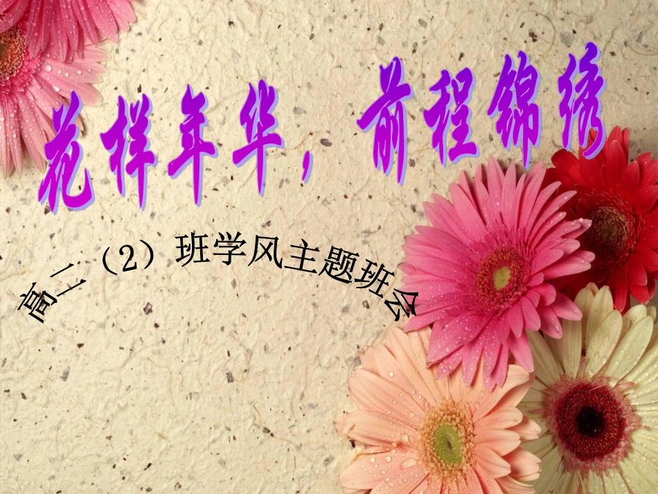 花样年华，前程锦绣——高二（2）班学风主题班会ppt.pdf_第1页