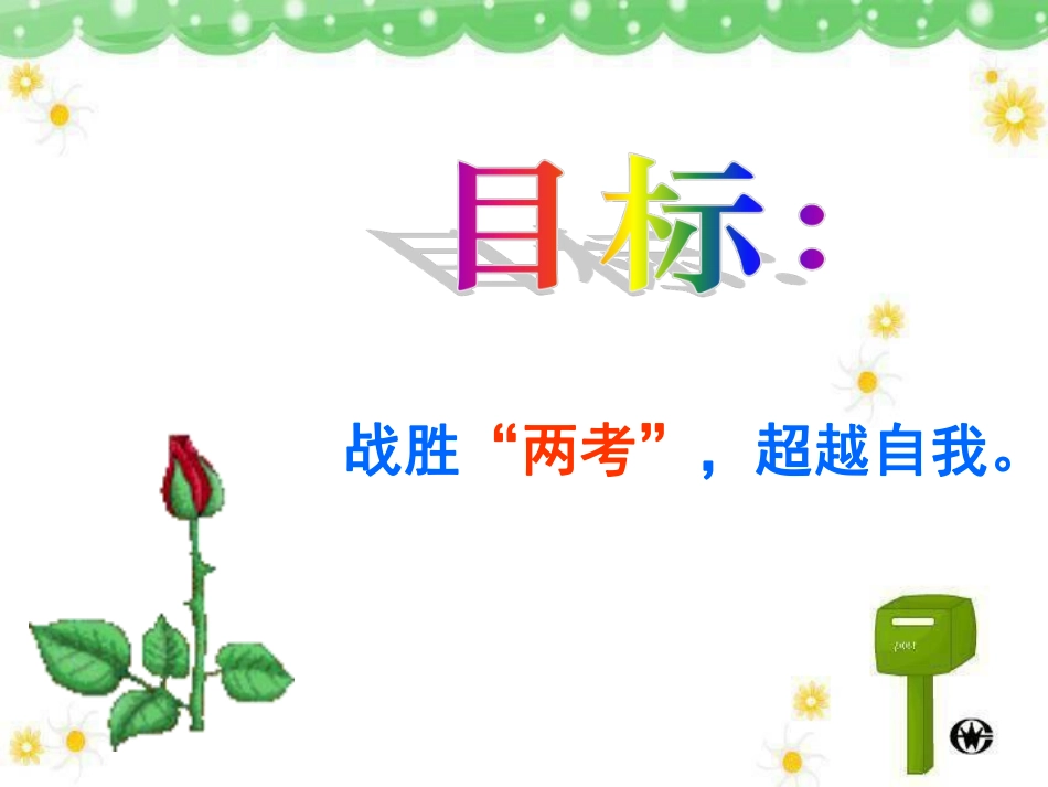 花样年华，前程锦绣——高二（2）班学风主题班会ppt.pdf_第2页