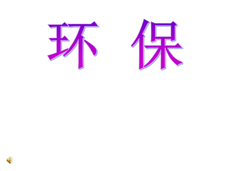环 保.pdf_第1页