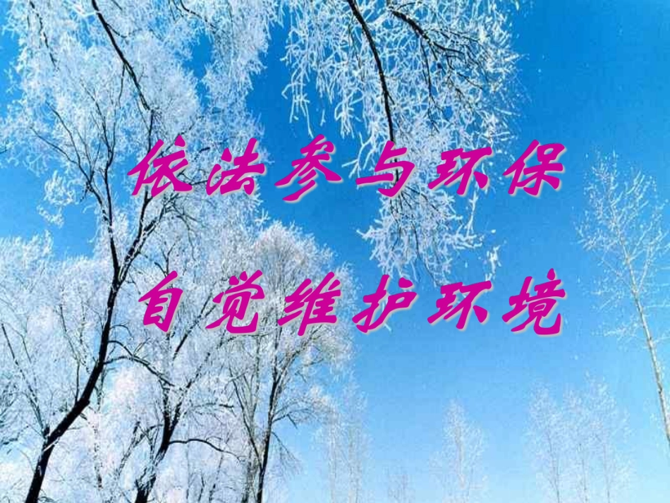 环保活动  主题班会.pdf_第1页