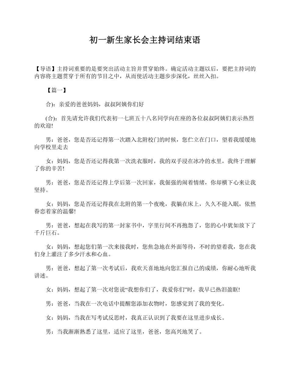 初一新生家长会主持词结束语.pdf_第1页