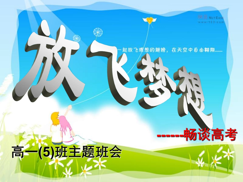 件：放飞梦想——畅谈高考主题班会.pdf_第1页