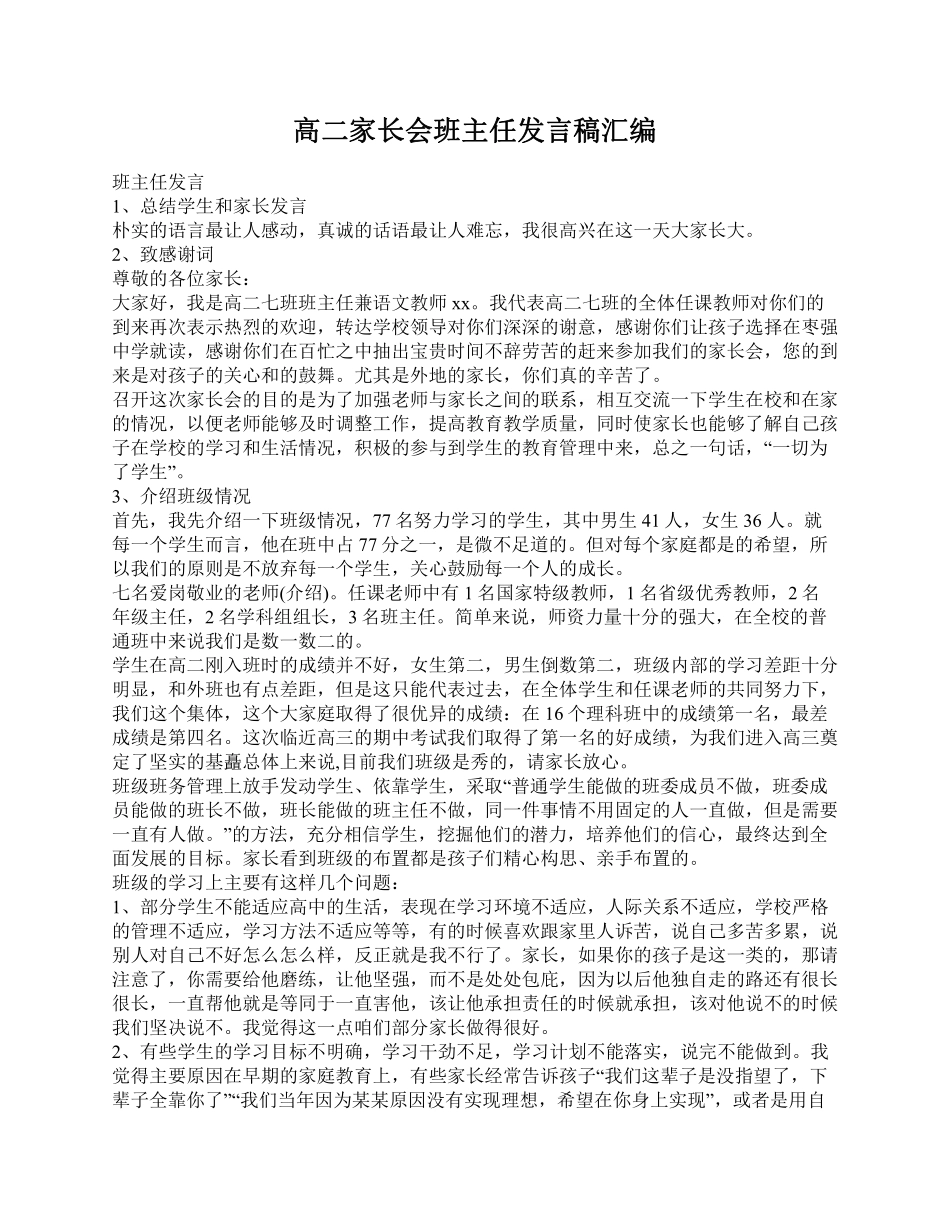 高二家长会班主任发言稿汇编.pdf_第1页