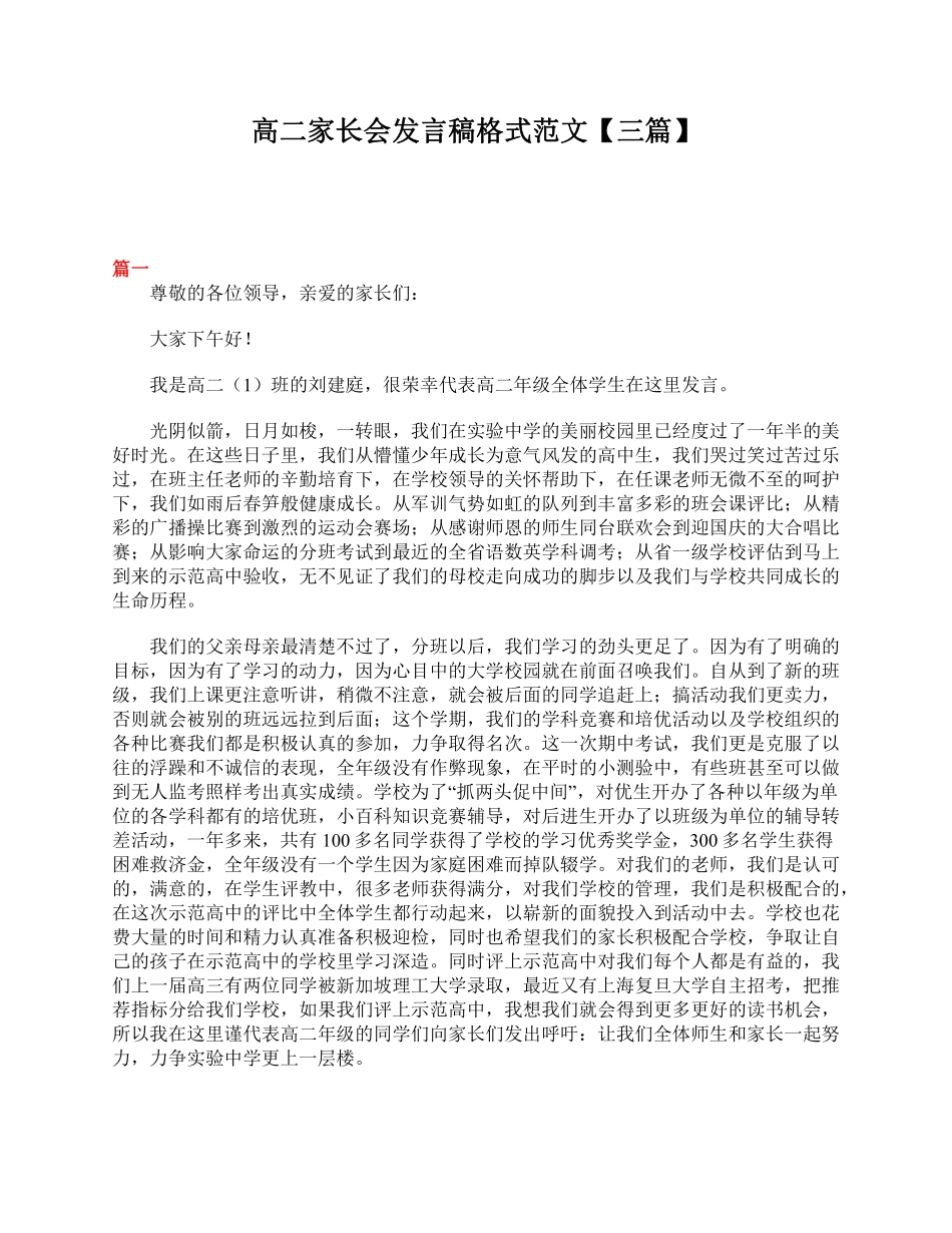 高二家长会发言稿格式范文【三篇】.pdf_第1页