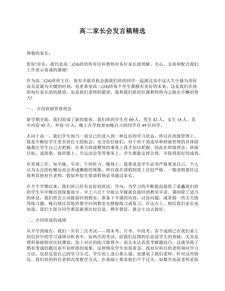 高二家长会发言稿精选.pdf_第1页